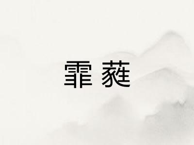 霏蕤