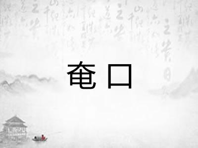 奄口