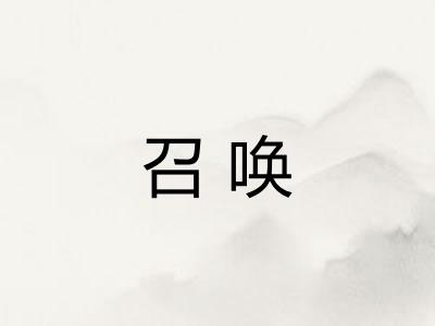 召唤