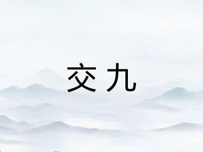 交九