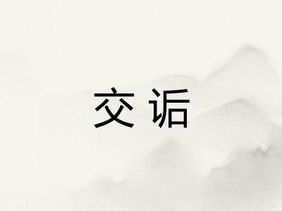 交诟