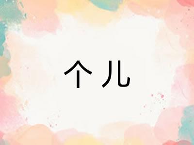 个儿