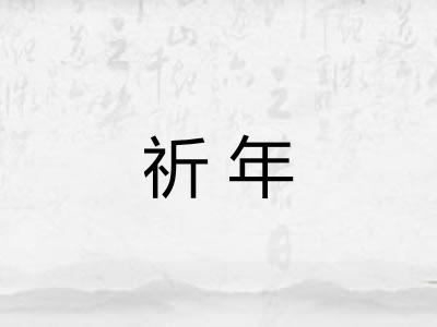 祈年