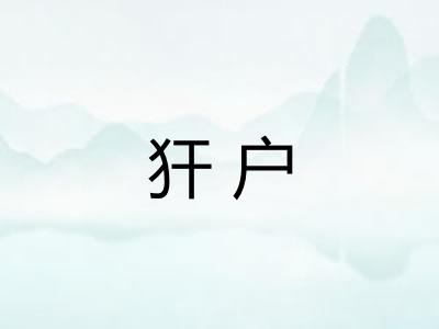 犴户
