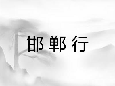邯郸行