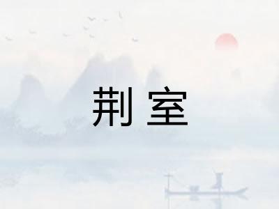荆室