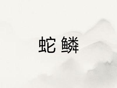 蛇鳞