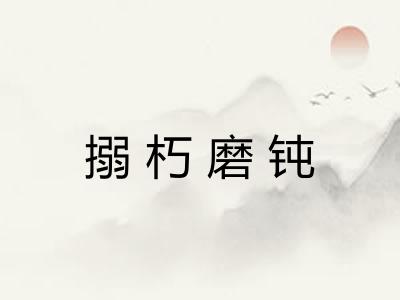 搦朽磨钝