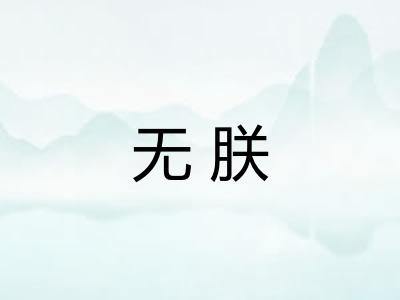 无朕