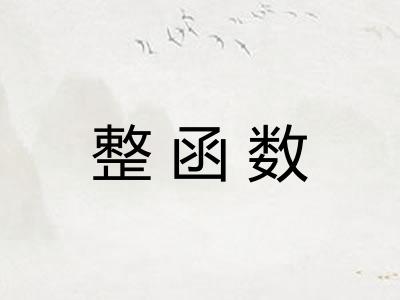 整函数