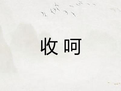 收呵
