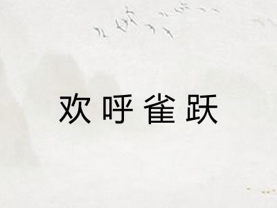 欢呼雀跃