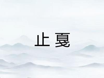 止戛