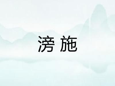 滂施