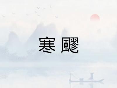 寒飂