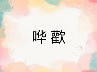 哗歡