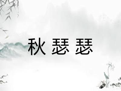 秋瑟瑟
