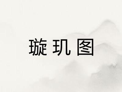 璇玑图