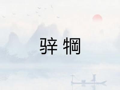 骍犅
