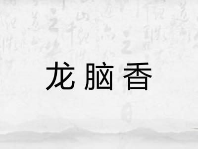 龙脑香