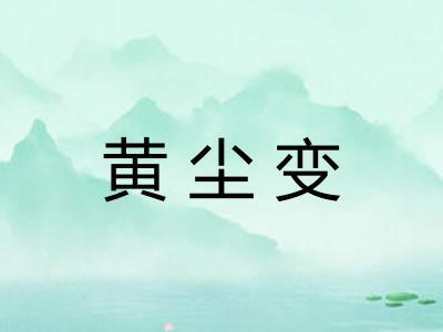 黄尘变