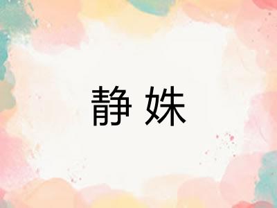静姝