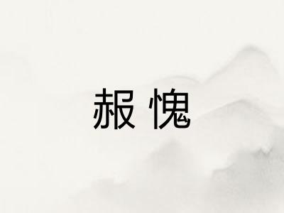 赧愧