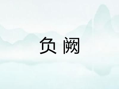 负阙