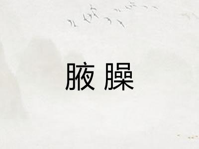 腋臊