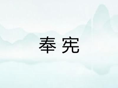 奉宪