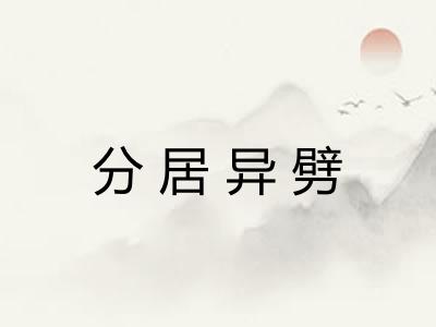 分居异劈