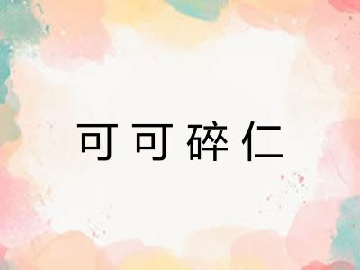 可可碎仁