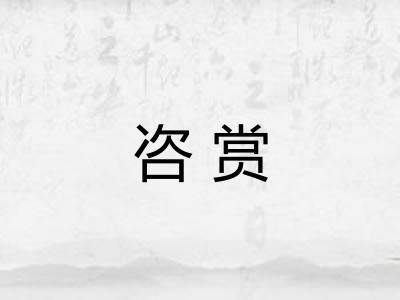 咨赏