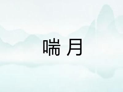 喘月