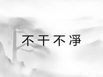 不干不凈