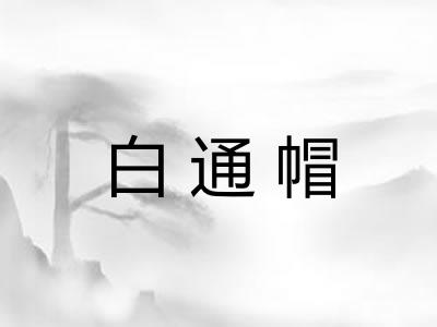 白通帽