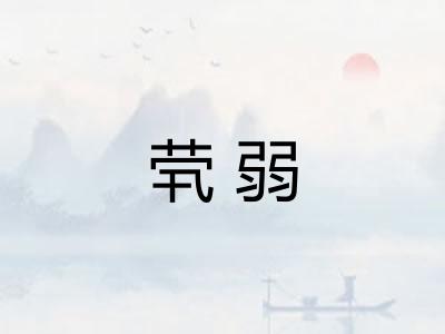茕弱