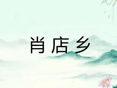 肖店乡