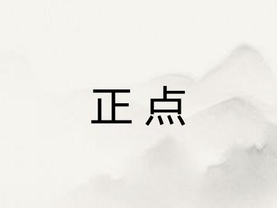 正点