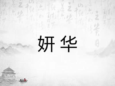 妍华