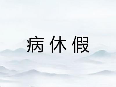 病休假