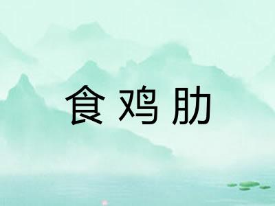食鸡肋