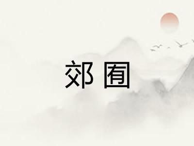 郊囿