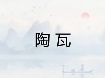 陶瓦