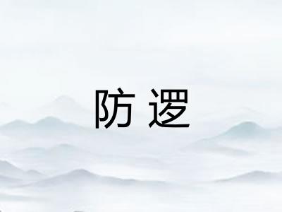 防逻