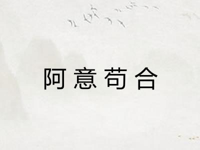 阿意苟合