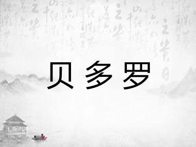 贝多罗