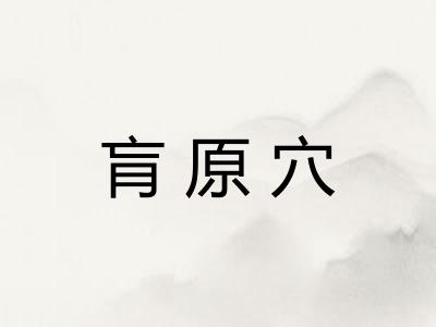 肓原穴