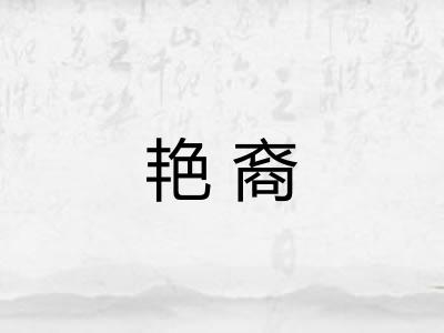 艳裔