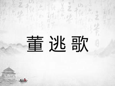 董逃歌